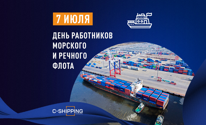 C-Shipping поздравляет с Днем работников морского и речного флота